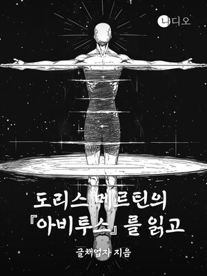 cover image of 도리스 메르틴의 <아비투스>를 읽고 (Reading Doris Mertin's Abitus)